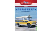 Наши Автобусы. Спецвыпуск № 14, КАвЗ-685, масштабная модель, MODIMIO, scale43