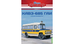 Наши Автобусы. Спецвыпуск № 14, КАвЗ-685