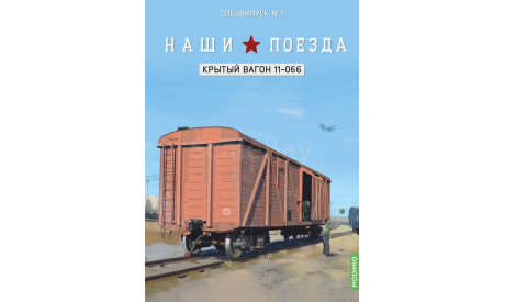 Наши поезда, Спецвыпуск 1: Крытый вагон, модель 11-066, железнодорожная модель, MODIMIO, 1:87, 1/87