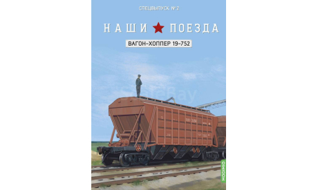 Наши поезда, Спецвыпуск №2, Вагон-хоппер 19-752, железнодорожная модель, MODIMIO, scale87