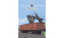 Наши поезда, Спецвыпуск №3, Полувагон 12-119, железнодорожная модель, MODIMIO, scale87