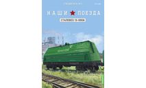 Наши поезда, Спецвыпуск №5, Сталевоз 13-9906, железнодорожная модель, MODIMIO, scale87