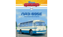 ЛАЗ-695Е - серия «Наши Автобусы» №29, масштабная модель, Modimio, scale43