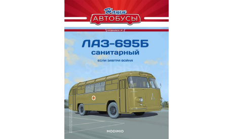 ЛАЗ-695Б Санитарный - серия «Наши Автобусы» Спецвыпуск №1, масштабная модель, Modimio, scale43