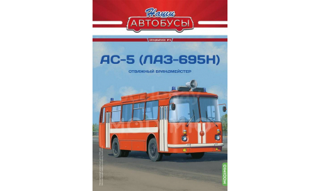 АС-5 (ЛАЗ-695Н) - серия «Наши Автобусы» Спецвыпуск №5, масштабная модель, Modimio, scale43
