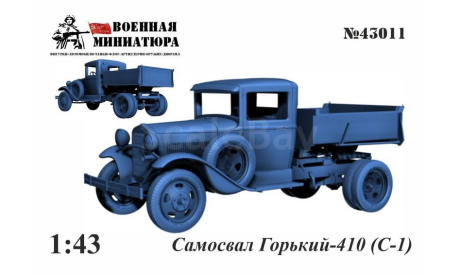 Самосвал Горький-410, сборная модель автомобиля, ГАЗ, Военная Миниатюра, scale43