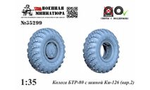 Колеса БТР-80 с шиной КИ-126 (вар. 2) 1:35, запчасти для масштабных моделей, ГАЗ, Военная Миниатюра, 1/35