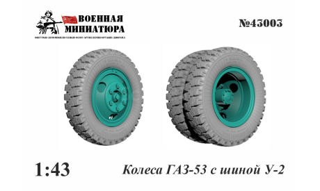 Колеса ГАЗ-53 с шиной У-2, запчасти для масштабных моделей, Военная Миниатюра, scale43