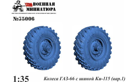 Набор колес ГАЗ-66 с шиной КИ-115 вар. 1 1:35, запчасти для масштабных моделей, Военная миниатюра, 1/35