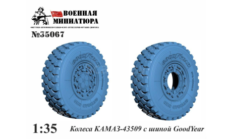 Колеса на КАМАЗ- 43509/435091 с шиной GoodYear 1:35, запчасти для масштабных моделей, Военная Миниатюра, scale35