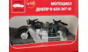 Днепр К-650 (МТ-8) зелёный, масштабная модель мотоцикла, Моделстрой, scale43