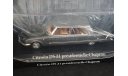 Citroen DS21 presidentielle Chapron Visite Nixon Charles de Gaulle 1969, масштабная модель, Atlas, scale43, Citroën