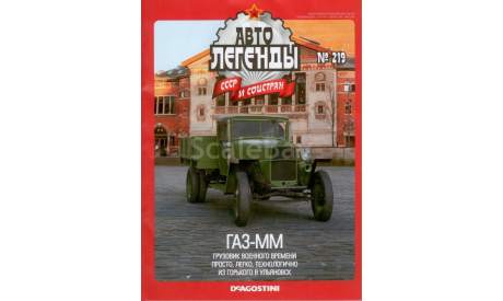 ГАЗ ММ Автолегенды 219, масштабная модель, Автолегенды СССР журнал от DeAgostini, scale43