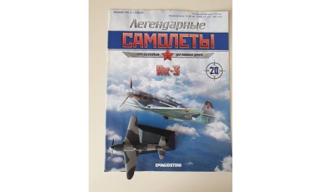 Легендарные самолеты №20 Як-3 1/104 Деагостини, журнальная серия масштабных моделей, DeAgostini, Яковлев, scale100