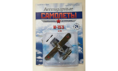 Легендарные самолеты №24 И-153 1/72 Деагостини, журнальная серия масштабных моделей, DeAgostini, Поликарпов, scale72