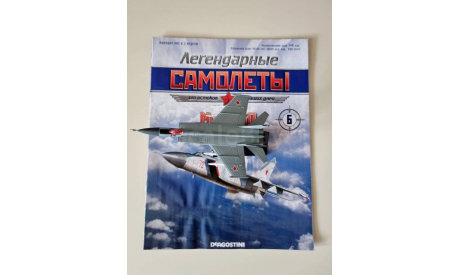 Легендарные самолеты №6 МиГ-25 1/144 Деагостини, журнальная серия масштабных моделей, scale144, DeAgostini