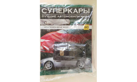 Суперкары №80 Mercedes-Benz S-Class S500 W221 1/43, журнальная серия Суперкары (DeAgostini), scale43