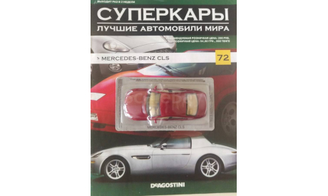 Суперкары №72 Mercedes-Benz CLS500 C219 1/43, журнальная серия Суперкары (DeAgostini), 1:43