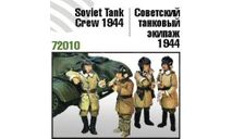 72010 Soviet Tank Crew 1944/Советский танковый экипаж 1944 года. 1:72 Zebrano, миниатюры, фигуры, scale72