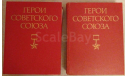 Герои Советского Союза, Краткий биографический словарь в 2-х томах. 1987-1988 г., литература по моделизму