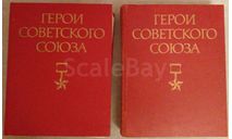 Герои Советского Союза, Краткий биографический словарь в 2-х томах. 1987-1988 г., литература по моделизму