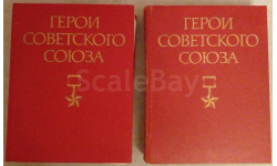 Герои Советского Союза, Краткий биографический словарь в 2-х томах. 1987-1988 г.