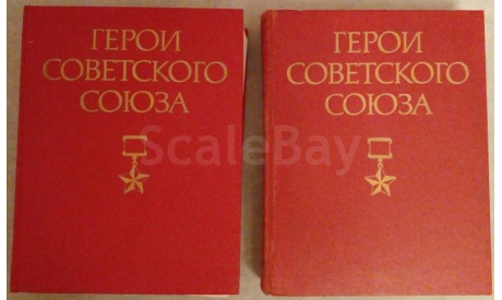 Герои Советского Союза, Краткий биографический словарь в 2-х томах. 1987-1988 г., литература по моделизму