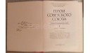 Герои Советского Союза, Краткий биографический словарь в 2-х томах. 1987-1988 г., литература по моделизму