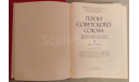 Герои Советского Союза, Краткий биографический словарь в 2-х томах. 1987-1988 г., литература по моделизму