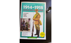 Первая Мировая Война 1914-1918. Выпуск 2 -  Русский пехотинец 1914 год