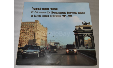 Самовывоз. ГОН. 1907-2007., литература по моделизму
