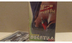 Аудиокассета Горячая десятка РАЗ. 1997 год. Альбом Сборник песен.