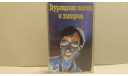 Аудиокассета Альбом 1997г. Дурацкие песни о хитром., масштабные модели (другое)