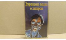 Аудиокассета Альбом 1997г. Дурацкие песни о хитром., масштабные модели (другое)