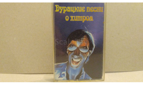 Аудиокассета Альбом 1997г. Дурацкие песни о хитром., масштабные модели (другое)