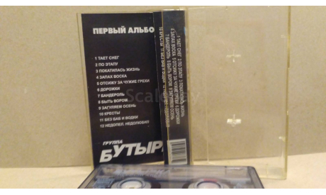 Аудиокассета Бутырка Первый Альбом, масштабные модели (другое)