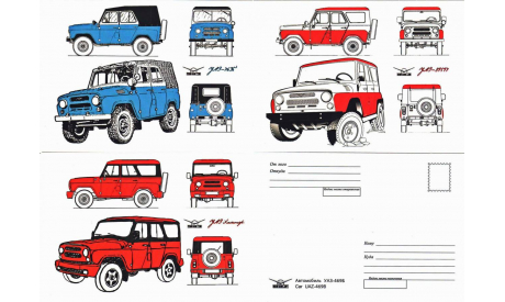 Набор открыток Автомобили УАЗ. Открытки. Открытка., литература по моделизму