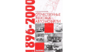 Книга ’Отечественные легковые автомобили. 1896–2000 гг.’, литература по моделизму