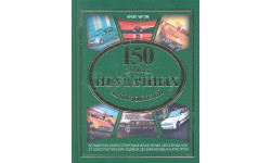 Книга ’150 самых неудачных автомобилей’