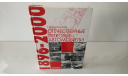 Книга ’Отечественные легковые автомобили. 1896–2000 гг.’, литература по моделизму