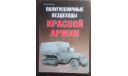 Полугусеничные вездеходы Красной Армии., литература по моделизму