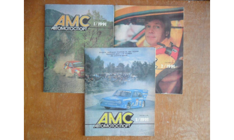 АМС АвтоМотоСпорт № 1.2.3. - 1991г., литература по моделизму