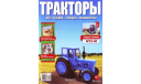 Тракторы история люди машины №1 мтз-50, журнальная серия Тракторы. История, люди, машины (Hachette), 1:43, 1/43