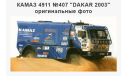 Камаз 4911 Ралли, масштабная модель, Элекон, scale43