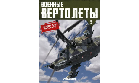 Ка-50 (Россия)  - модель 1/72 ДеАгостини серии Вертолеты №5, масштабные модели авиации, DeAgostini (военная серия), scale72
