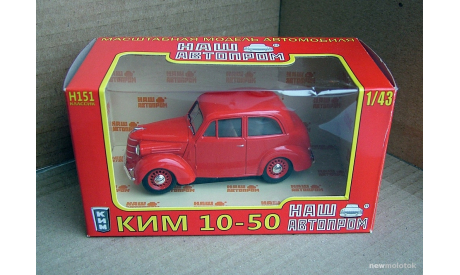 Ким 10-50. Наш автопром, масштабная модель, 1:43, 1/43