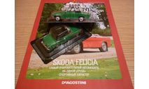 Skoda felicia Автолегенды СССР №184, масштабная модель, scale43, DeAgostini