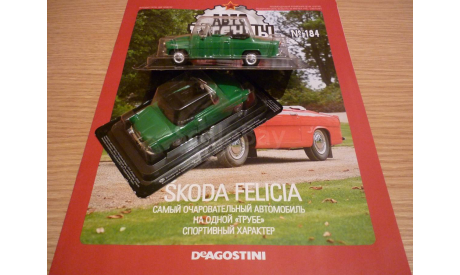 Skoda felicia Автолегенды СССР №184, масштабная модель, 1:43, 1/43, DeAgostini