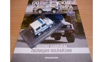 Suzuki samurai Полицейские машины мира №33, масштабная модель, 1:43, 1/43, DeAgostini