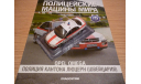 Opel omega Полицейские машины мира №61, масштабная модель, 1:43, 1/43, DeAgostini